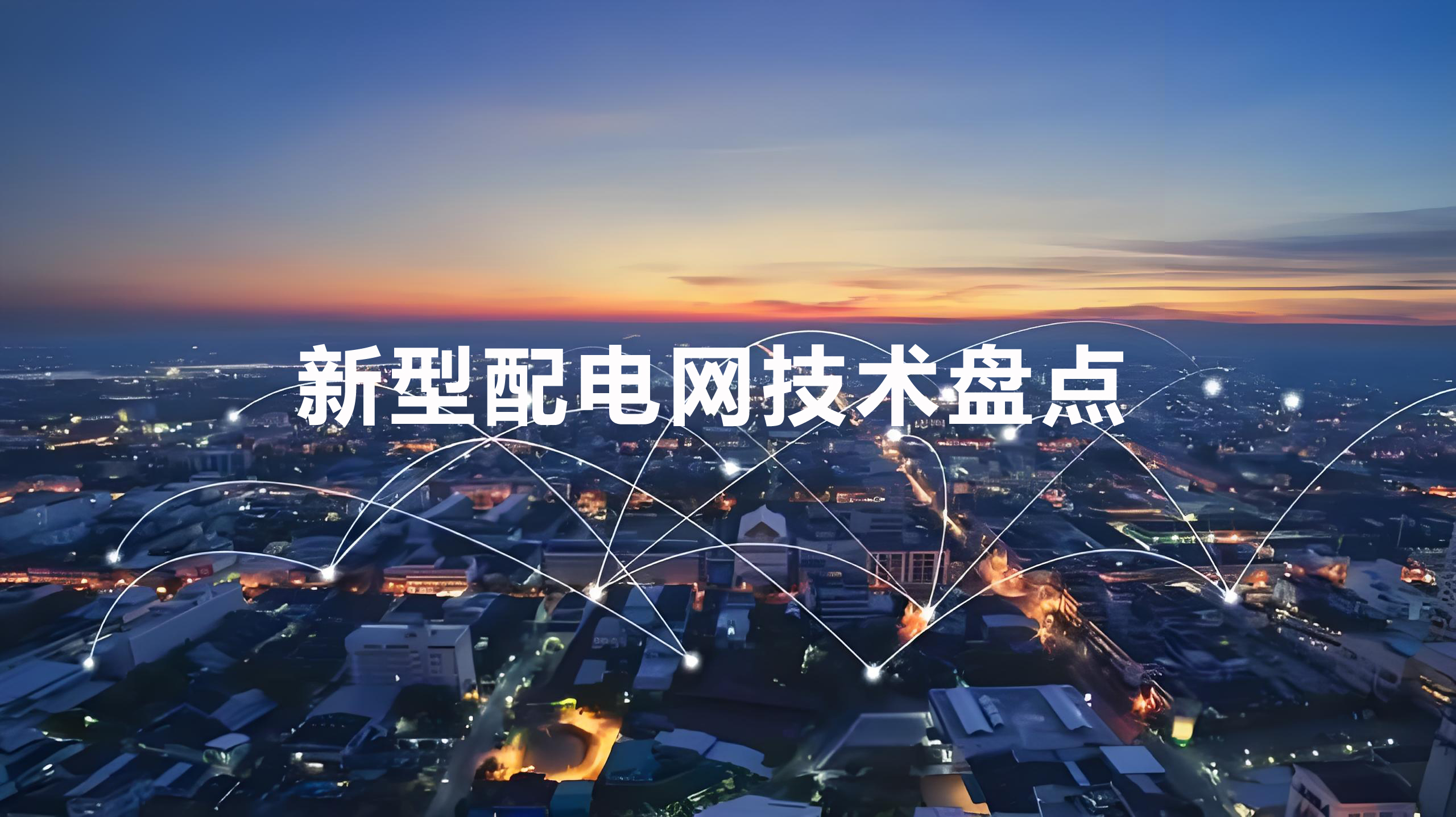 新型配電網(wǎng)技術(shù)盤(pán)點(diǎn)